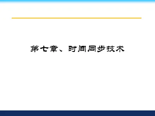 无线传感器组网-时间同步技术