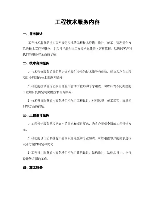 工程技术服务内容