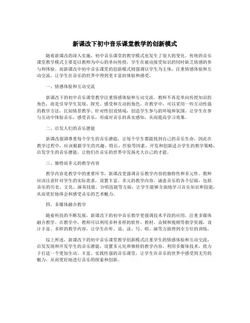 新课改下初中音乐课堂教学的创新模式