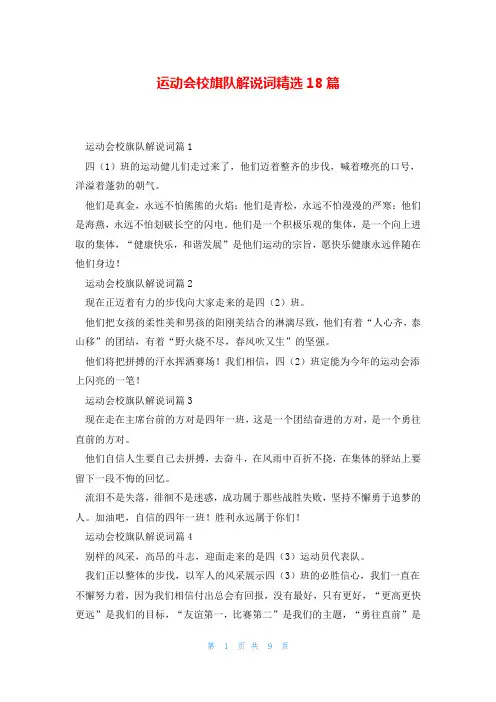 运动会校旗队解说词精选18篇