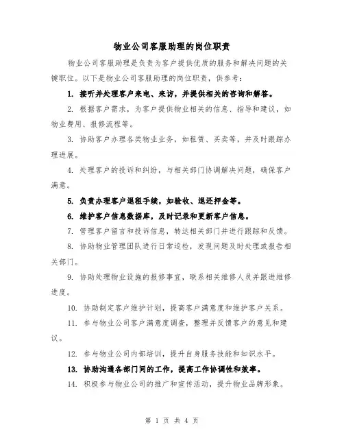 物业公司客服助理的岗位职责(三篇)