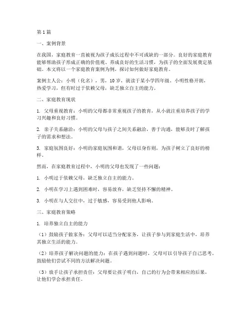 家庭教育做的好的案例(3篇)