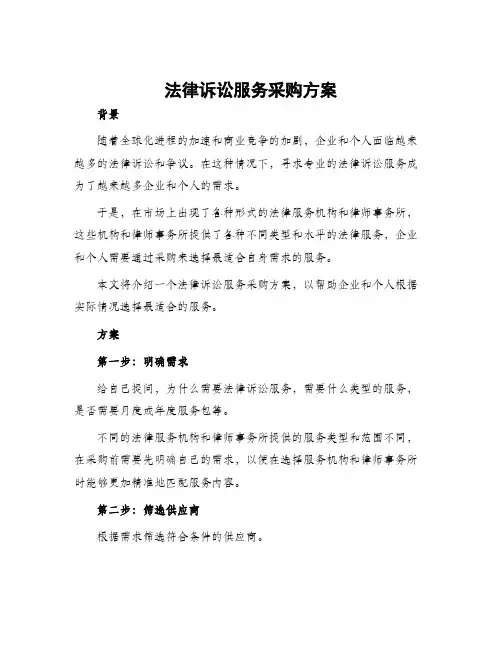 法律诉讼服务采购方案