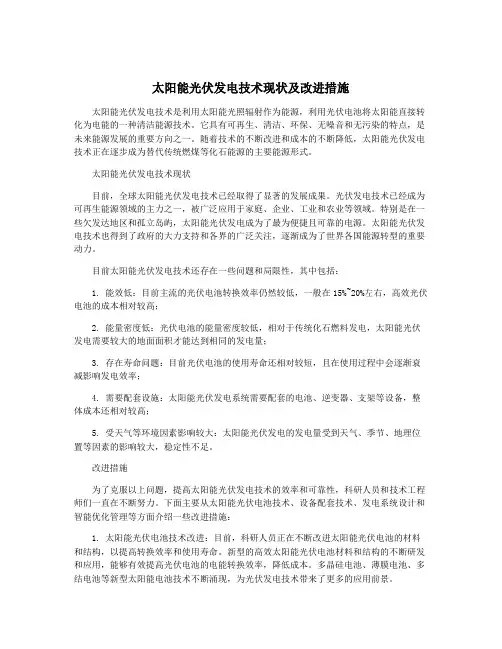 太阳能光伏发电技术现状及改进措施