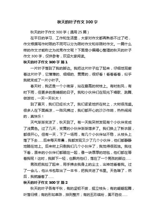 秋天的叶子作文300字（通用25篇）