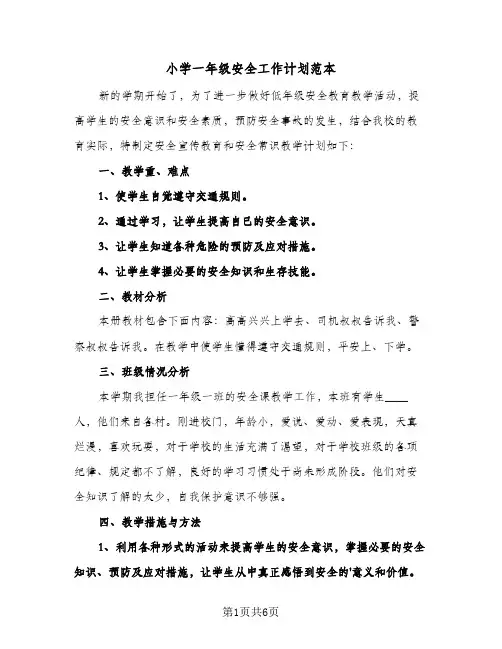 小学一年级安全工作计划范本(三篇)