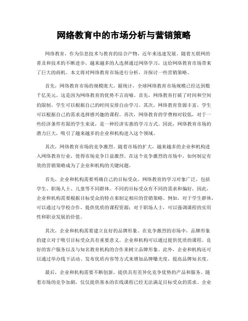 网络教育中的市场分析与营销策略