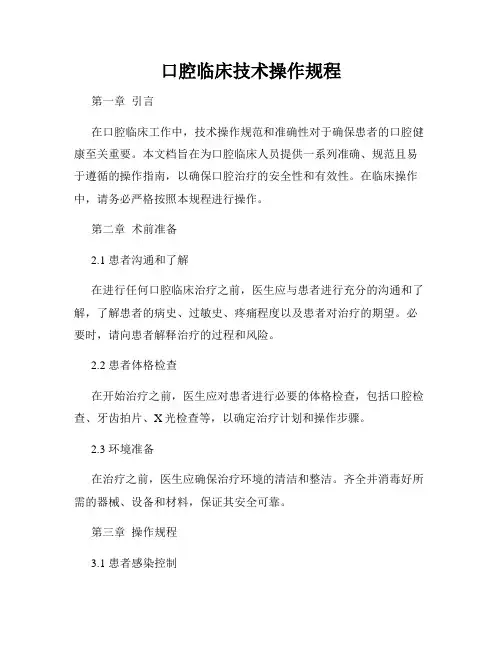 口腔临床技术操作规程