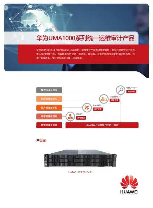 华为UMA1000系列统一运维审计产品详版彩页