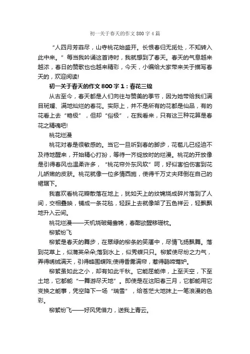 初一关于春天的作文800字4篇_初一作文_