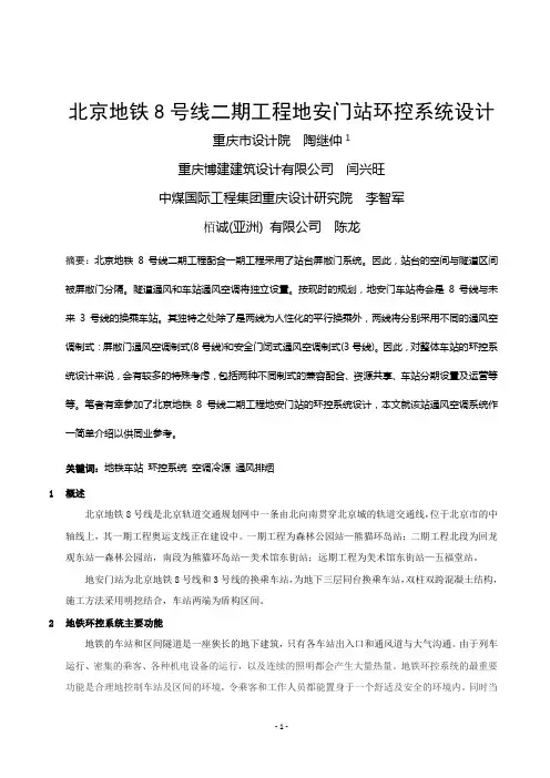 086北京地铁8号线二期工程地安门站环控系统设计