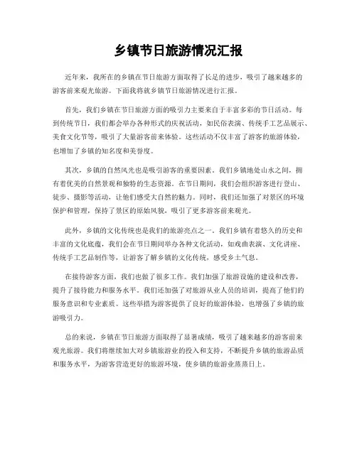 乡镇节日旅游情况汇报
