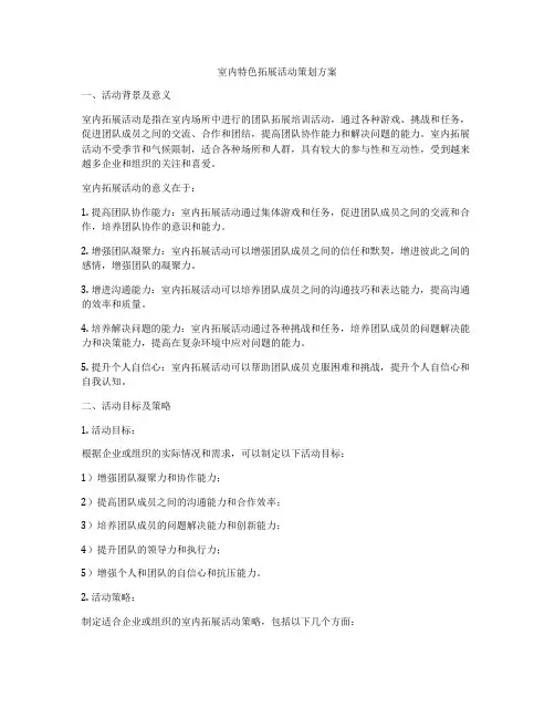 室内特色拓展活动策划方案