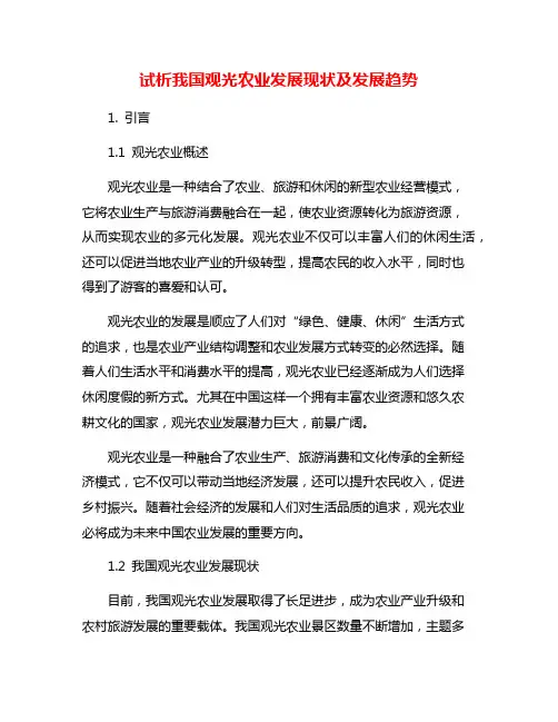 试析我国观光农业发展现状及发展趋势