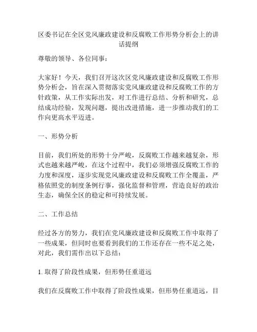 区委书记在全区党风廉政建设和反腐败工作形势分析会上的讲话提纲