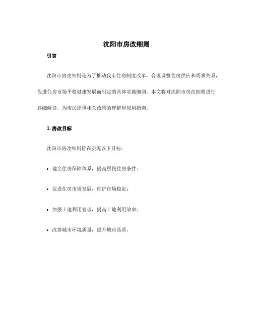 沈阳市房改细则