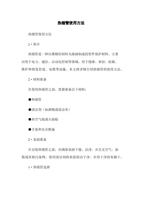 热缩管使用方法