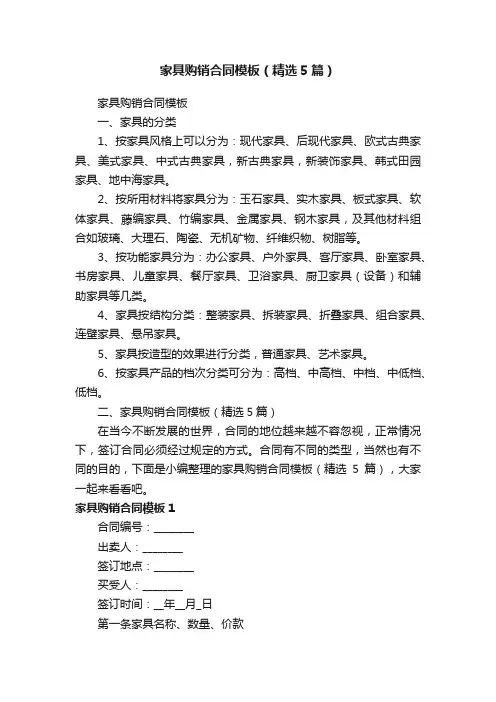 家具购销合同模板（精选5篇）