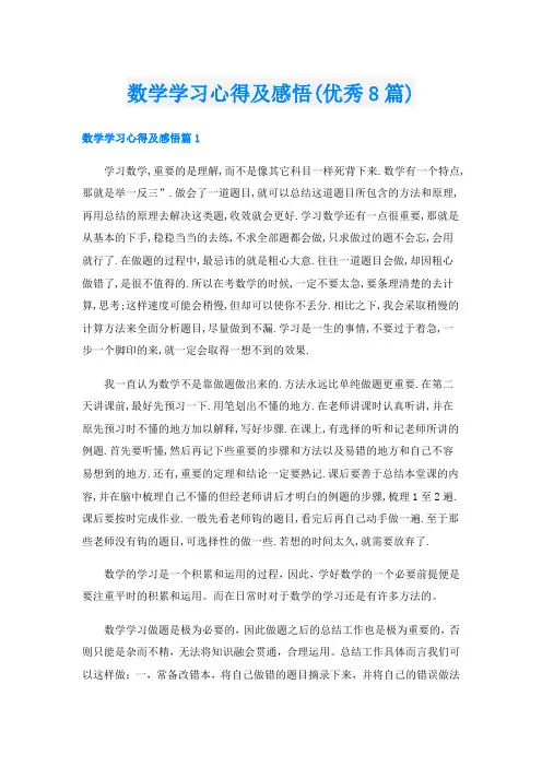 数学学习心得及感悟(优秀8篇)