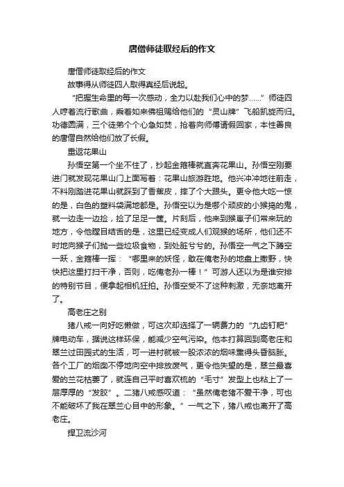 唐僧师徒取经后的作文