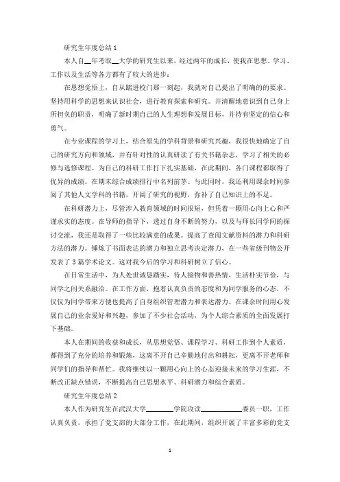 研究生年度总结报告(最新)