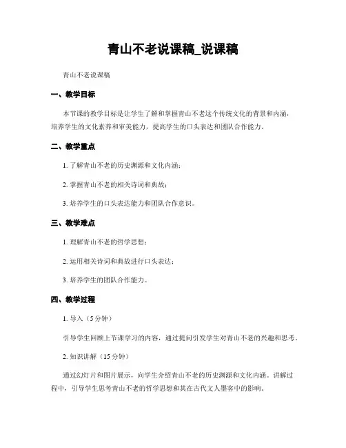 青山不老说课稿_说课稿