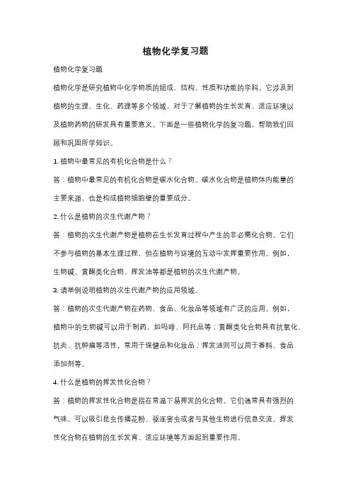 植物化学复习题
