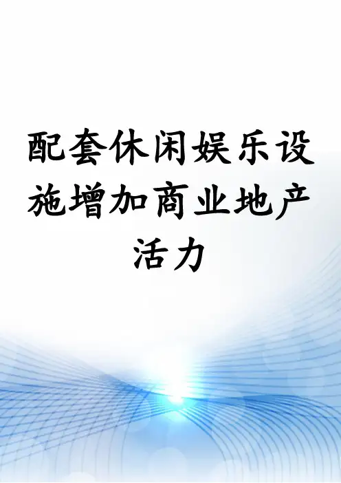 配套休闲娱乐设施增加商业地产活力