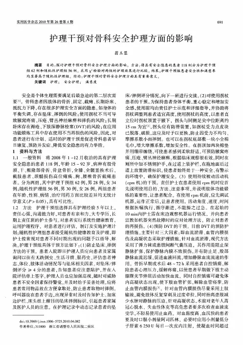 护理干预对骨科安全护理方面的影响