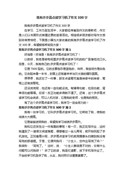 我有步步高点读学习机了作文300字