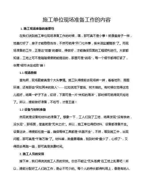 施工单位现场准备工作的内容