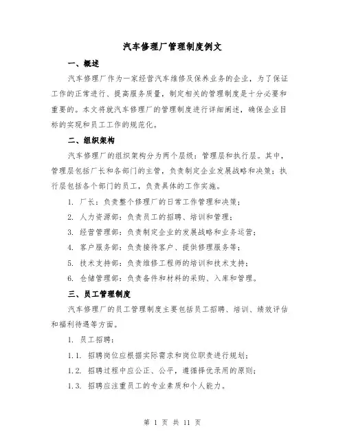 汽车修理厂管理制度例文(3篇)