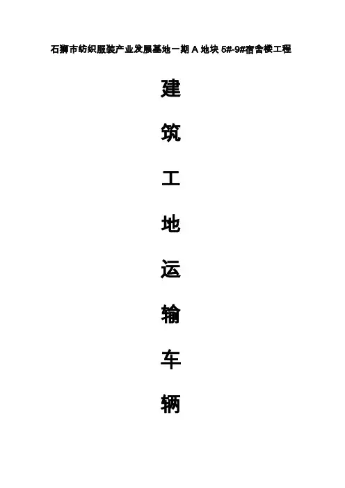建筑工地运输车辆进出场登记表