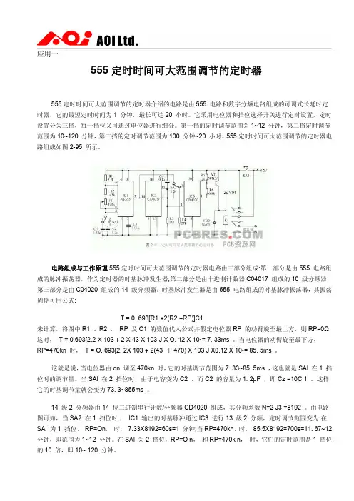 555 定时器电路应用