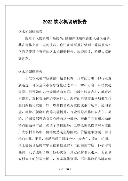 2022饮水机调研报告