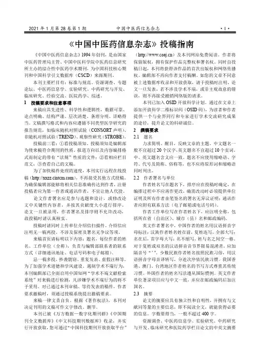 《中国中医药信息杂志》投稿指南