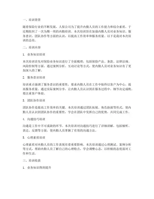 人保内勤培训总结范文