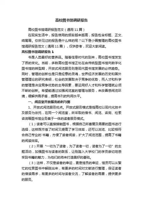 高校图书馆调研报告范文（通用11篇）