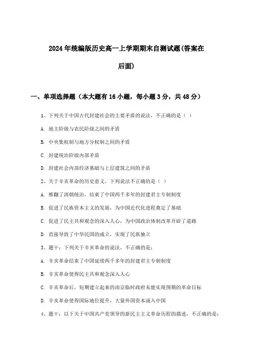 2024年统编版高一上学期期末历史试题与参考答案