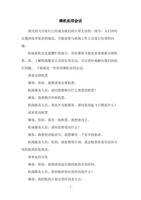 乘机实用会话