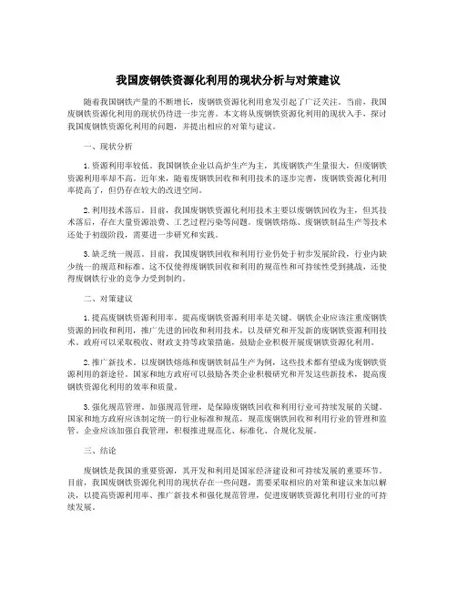 我国废钢铁资源化利用的现状分析与对策建议