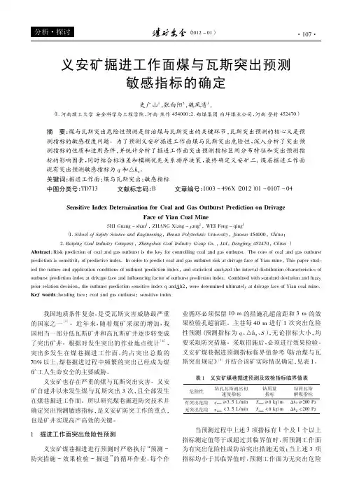 义安矿掘进工作面煤与瓦斯突出预测敏感指标的确定