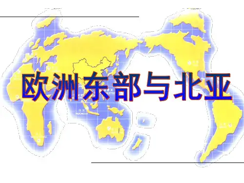 高三地理第一轮复习欧洲东部和北亚