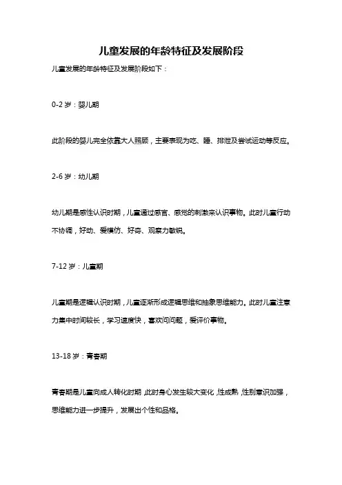 儿童发展的年龄特征及发展阶段