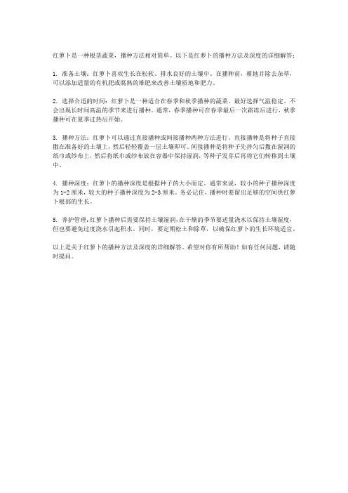红萝卜的播种方法及深度