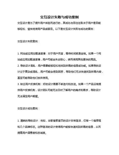 交互设计失败与成功案例