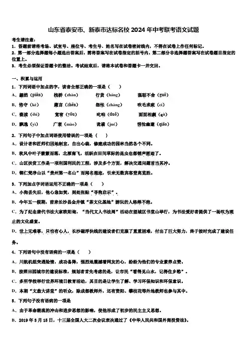 山东省泰安市、新泰市达标名校2024年中考联考语文试题含解析