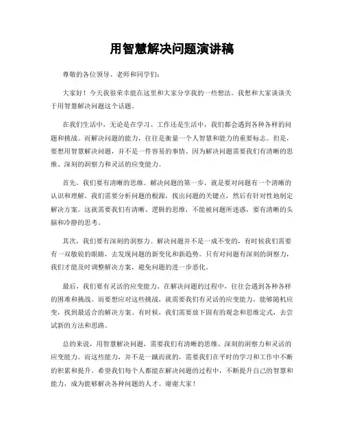 用智慧解决问题演讲稿