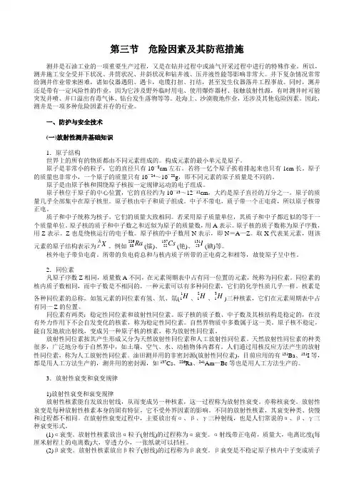 危险因素及其防范措施(精)