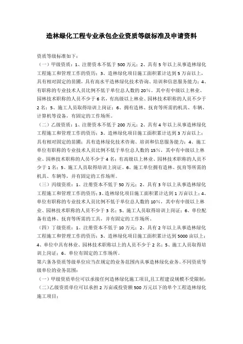 造林绿化工程专业承包企业资质等级标准及申请资料